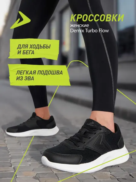 Demix Кроссовки легкие женские для бега черные подошва эва