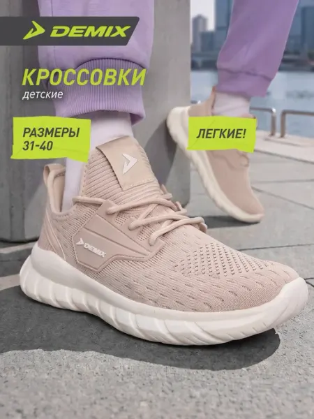 Demix Кроссовки спортивные для девочек дышащие с белой подошвой