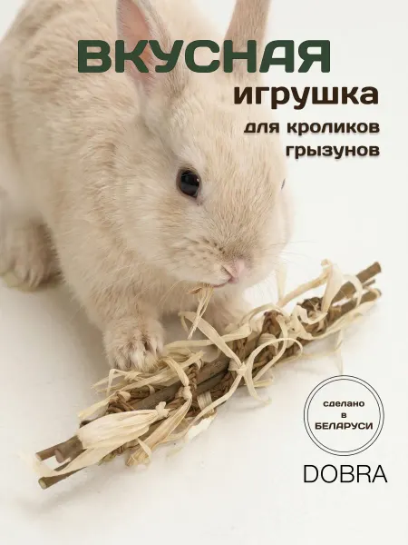 DOBRA Игрушка для грызунов, хомяков и крыс в клетку грызак