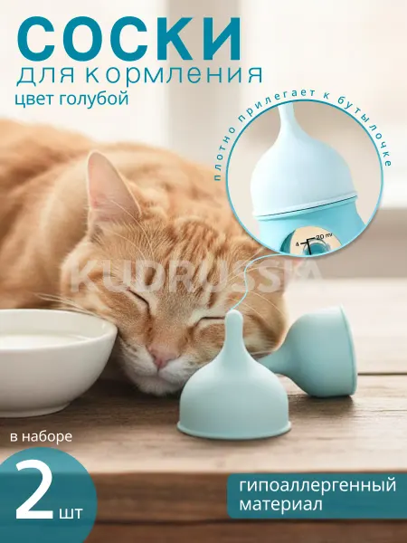 KUDRussia DOG Соски для бутылочек для новорожденных животных (2 штуки)