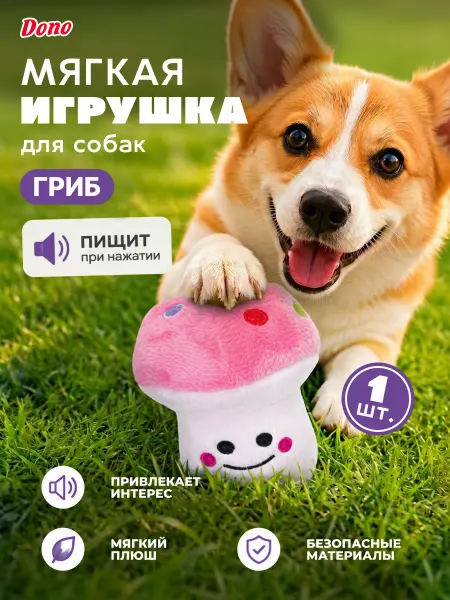 DONO Мягкая игрушка для собак с пищалкой гриб
