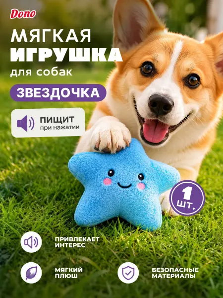 DONO Мягкая игрушка для собак с пищалкой звезда