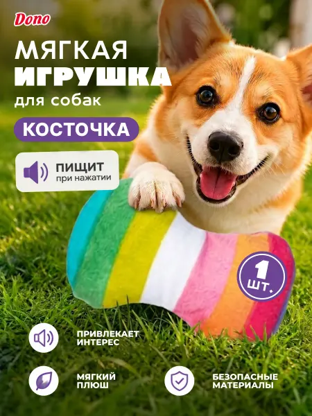 DONO Мягкая игрушка для собак с пищалкой косточка