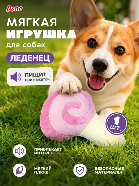 DONO Мягкая игрушка для собак с пищалкой леденец