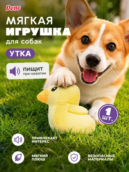DONO Мягкая игрушка для собак с пищалкой утка