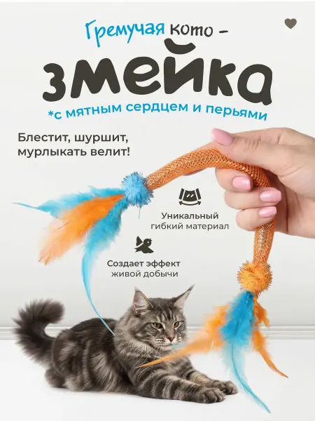 DPzoo Игрушка для кошек дразнилка змейка с пером и кошачьей мятой
