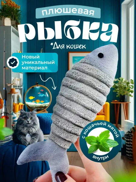 DPzoo Игрушка для кошек плюшевая рыбка с мятой