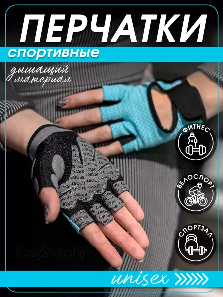 EasyShopping Перчатки спортивные для фитнеса