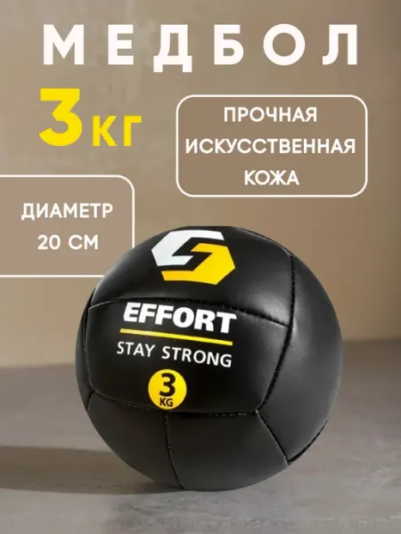 EFFORT Медбол 3 кг, медицинбол для фитнеса