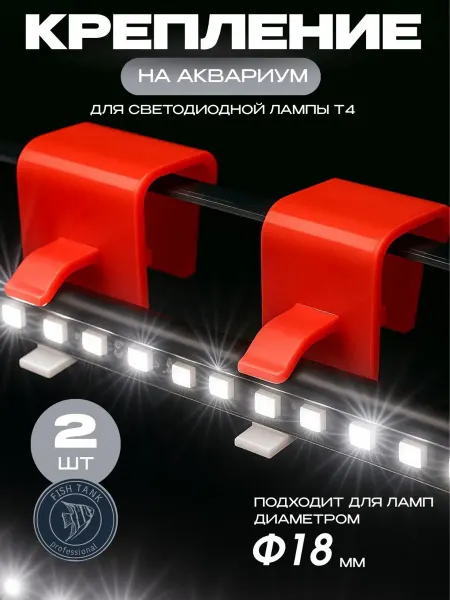 FISH TANK professional Крепления для аквариумной лампы т4