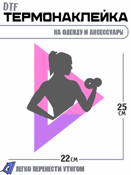 РоссПринт Термонаклейка фитнес fitnes логотип девушка