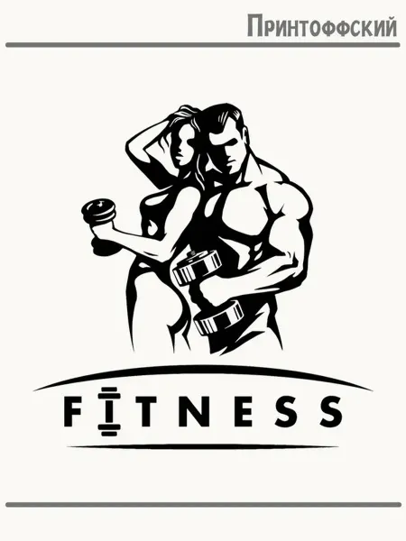 Принтоффский Термонаклейка символика gym fitness тренажерка