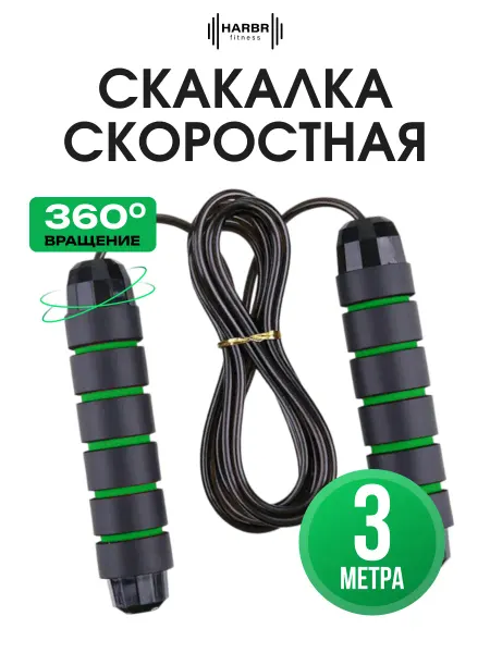 HARBR FITNESS Скакалка спортивная скоростная для фитнеса