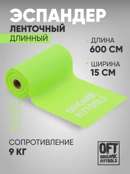 ORIGINAL FITTOOLS Фитнес лента широкая для пилатес 9 кг