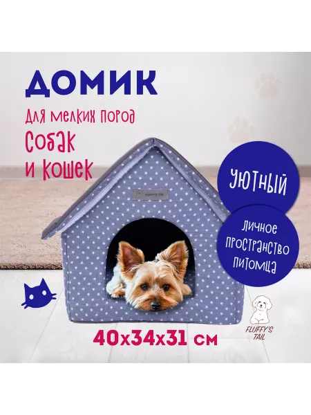 Fluffy's Tail Домик для маленьких собак и кошек Неаполь