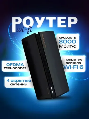 Wi-Fi роутер Xiaomi AX3000, 3 гбит/сек, черный. Двухчастотный маршрутизатор с поддержкой MESH сети