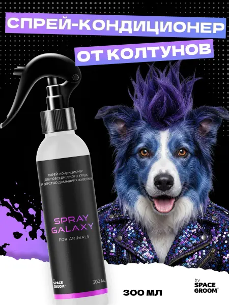 Спрей-кондиционер для собак и кошек Galaxy Space Groom