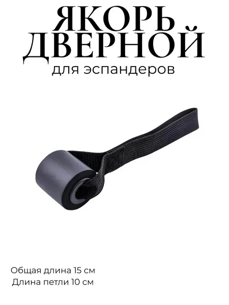 Hawk Якорь для эспандеров дверной