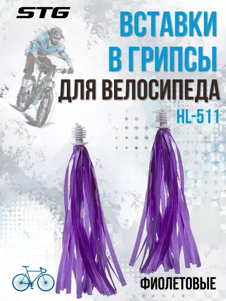 STG Вcтавки в велосипедные грипсы HL-511 фиолетовые Х87797