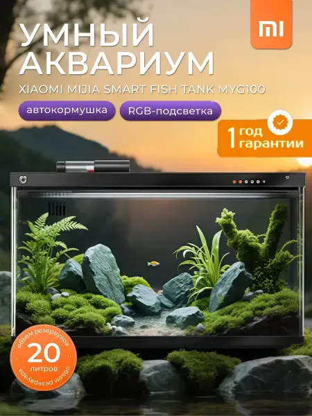 Умный аквариум Xiaomi Mi Home 20л