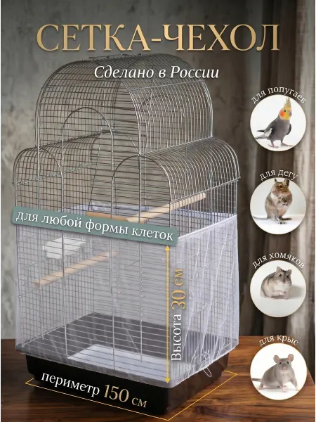 PET ISLAND Чехол сетка для клетки птиц попугаев и грызунов