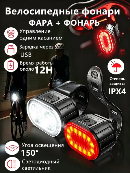 LED комплект велосипедных передняя фара + задний габарит