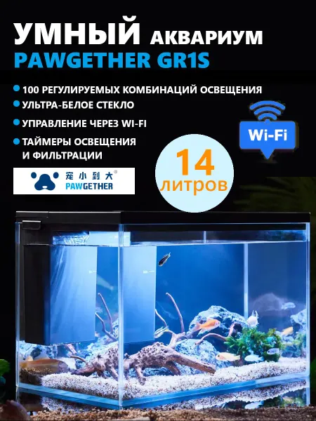 PAWGETHER Умный аквариум для рыбок 14л, WI-FI, с фильтром и LED-лампой