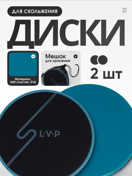LVP Диски для фитнеса, глайдинга скольжения 2 шт с мешочком