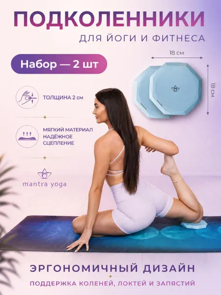Mantra Yoga Подколенники для йоги и фитнеса