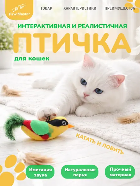 Paw master Игрушка для кошек птичка интерактивная