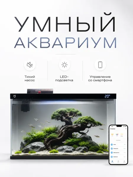 Умный аквариум для рыбок Mijia MYG100，20 л