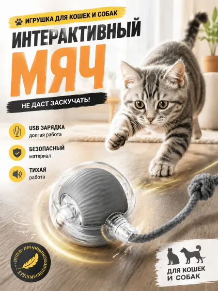 Miuland Игрушка для кошек и собак мяч интерактивный