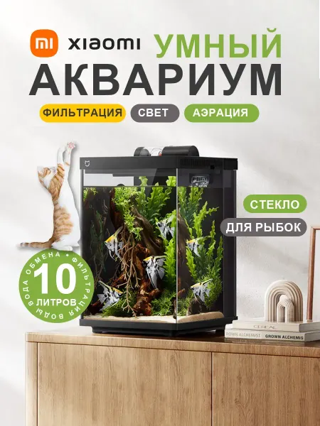 Xiaomi Умный аквариум MYG200, 10 л, с фильтром и подсветкой