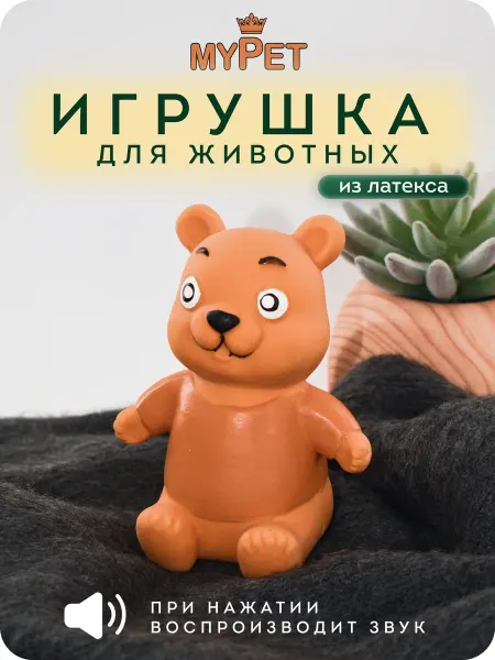 MyPet Игрушка для животных с пищалкой Медвежонок (коричневый)