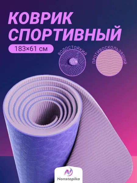 Nonstopika Коврик для фитнеса нескользящий для занятий йоги