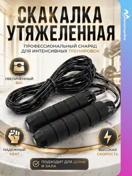 Nonstopika Скакалка спортивная для фитнеса утяжеленная