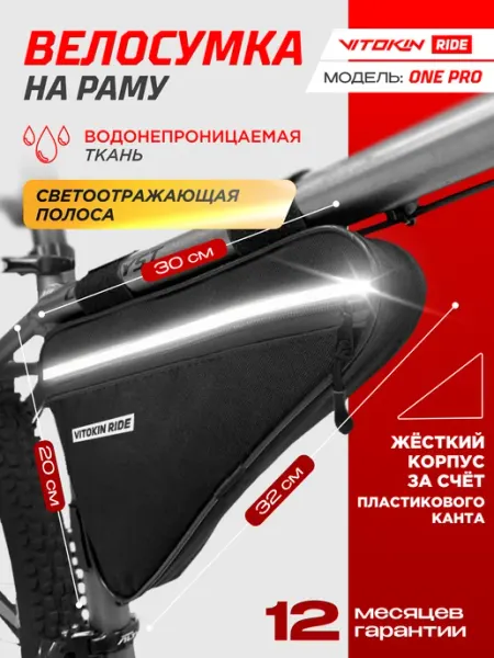 VITOKIN Сумка для велосипеда на раму треугольная ONE PRO