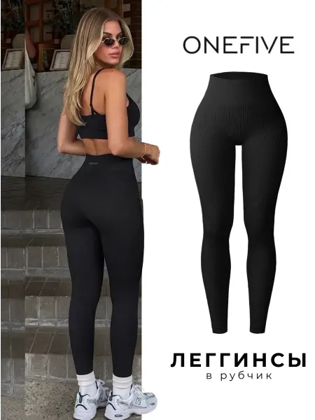 OneFive Лосины в рубчик спортивные леггинсы утягивающие