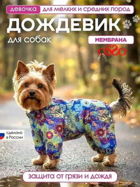 OSSO-fashion Дождевик для собак мелких пород девочки