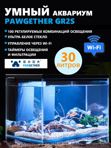 PAWGETHER Умный аквариум 30л с фильтром и подсветкой для рыбок
