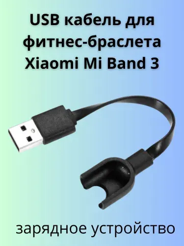 Usb кабель зарядное устройство для фитнес браслета Xiaomi Mi Band 3