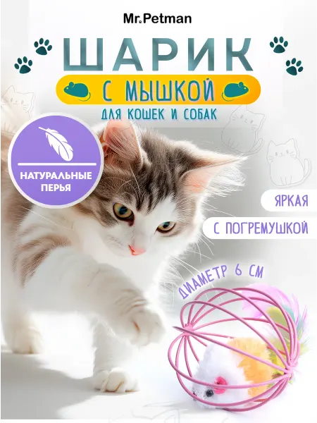 Mr. Petman Игрушка для кошек интерактивный мячик с мышкой антистресс