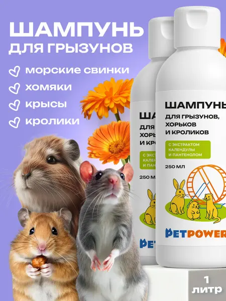 PETPOWER Шампунь для грызунов, хомяков, крыс и кроликов
