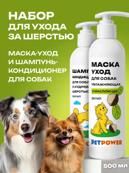 PETPOWER Маска от колтунов и шампунь увлажняющий для кудрявых собак