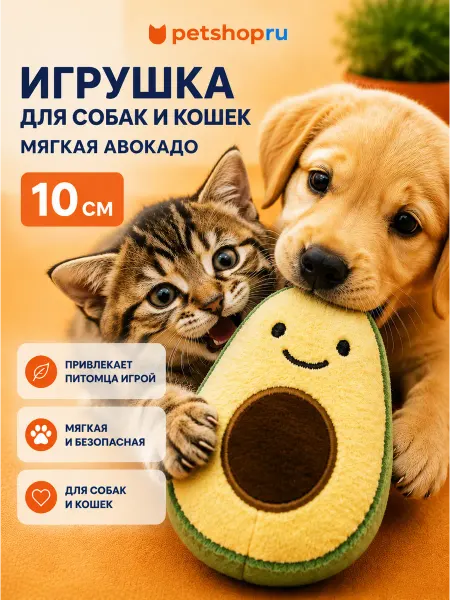 PetShop Мягкая игрушка для животных «Авокадо»