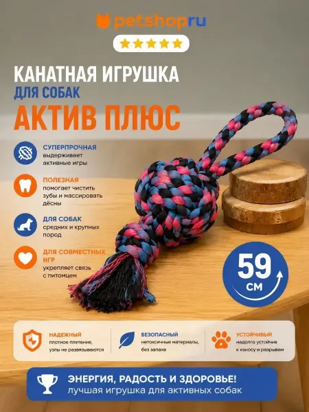 PetShop Игрушка канатная с плетеным мячом "Актив Плюс"
