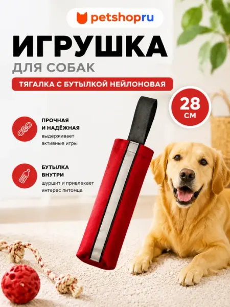 PetShop Игрушка для собак тягалка аппорт из нейлона с бутылкой