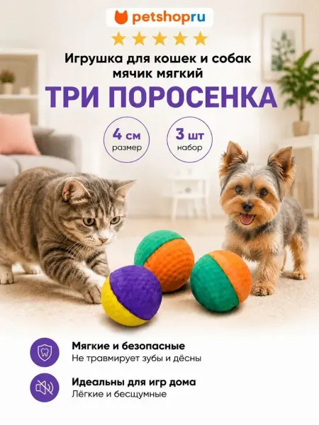 PetShop Игрушка для кошек и собак мячик бесшумный мягкий набор 3 шт