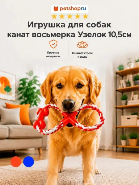 PetShop Игрушка для собак канат восьмерка "Узелок"