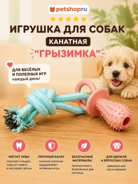 PetShop Игрушка для собак канатная "Грызимка"